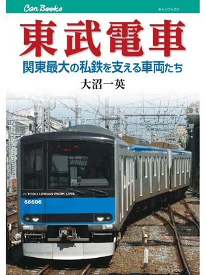 cover image of 東武電車